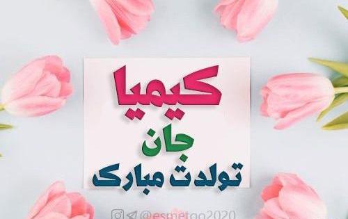 عکس نوشته کیمیا جون تولدت مبارک