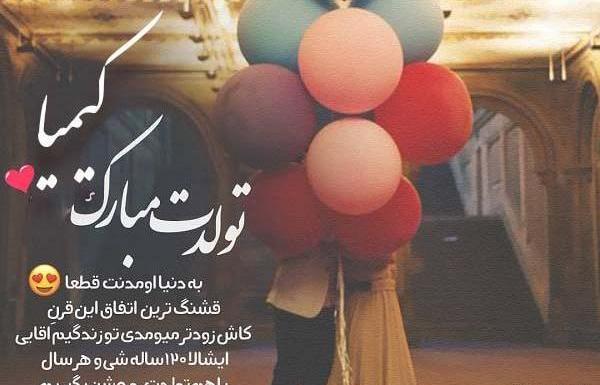 عکس نوشته کیمیا جون تولدت مبارک