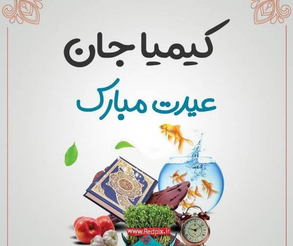 عکس نوشته کیمیا جون تولدت مبارک