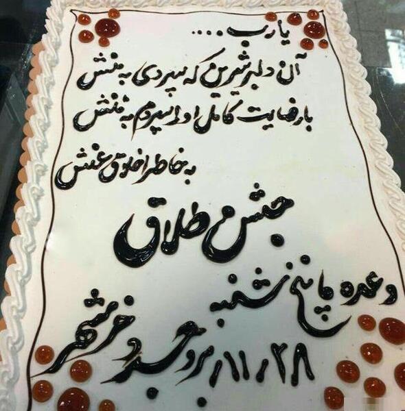 عکس کیک جدایی
