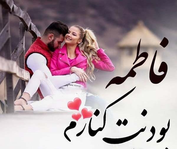 عکس نوشته فاطی عاشقانه