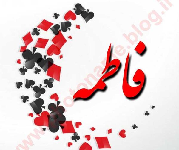 عکس نوشته فاطی عاشقانه