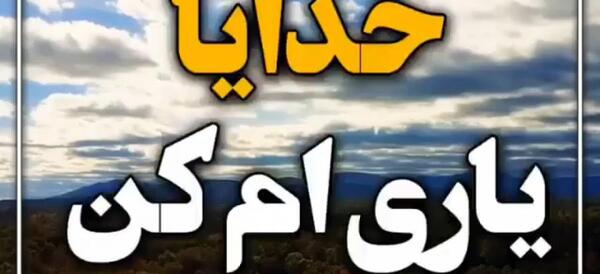 عکس خدایا یاری ام کن