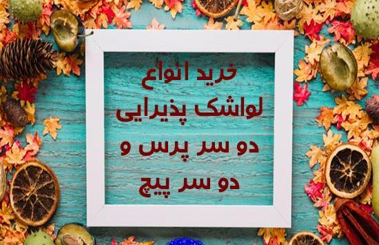 عکس لواشک پذیرایی