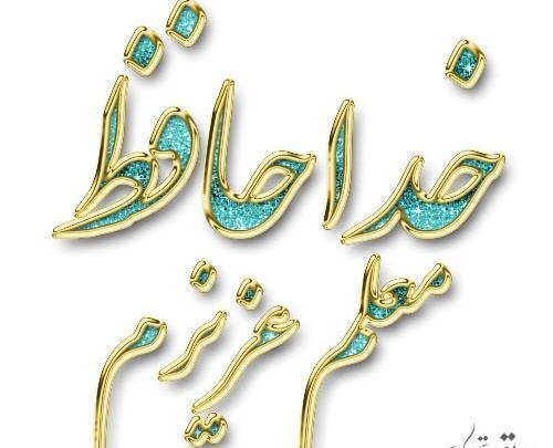 عکس خداحافظی کودکانه