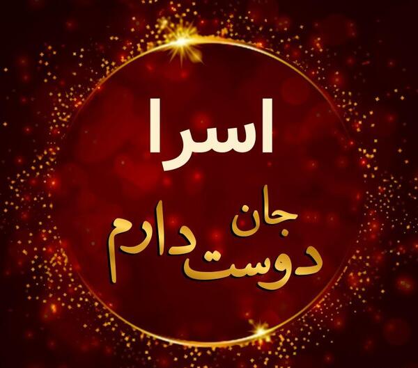 عکس درباره ی اسرا