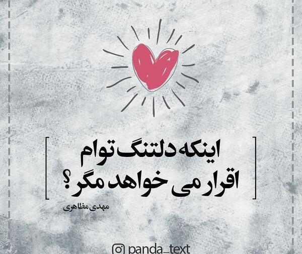 عکس نوشته دلتنگ توام که به داد دلم برسی