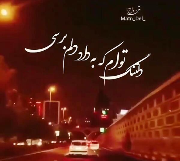 عکس نوشته دلتنگ توام که به داد دلم برسی