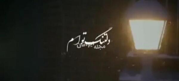 عکس نوشته دلتنگ توام که به داد دلم برسی