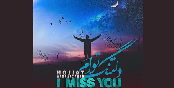 عکس نوشته دلتنگ توام که به داد دلم برسی