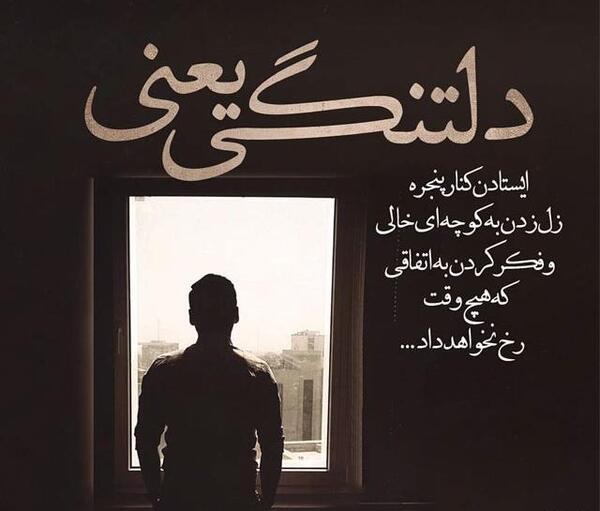عکس نوشته دلتنگ توام که به داد دلم برسی