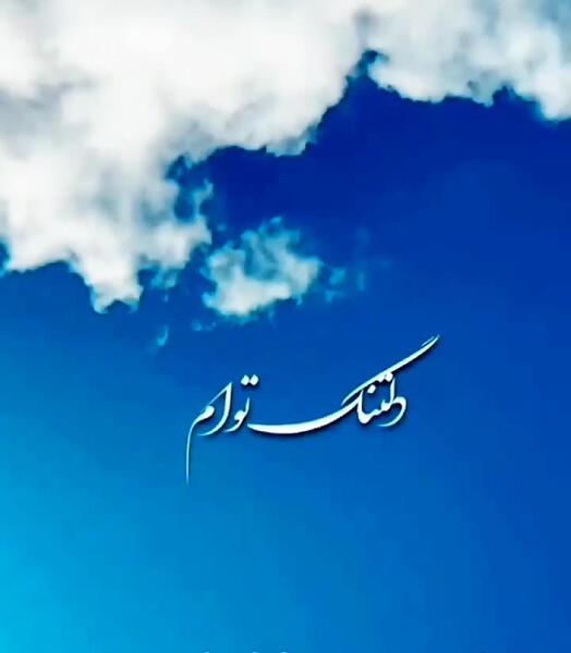 عکس نوشته دلتنگ توام که به داد دلم برسی