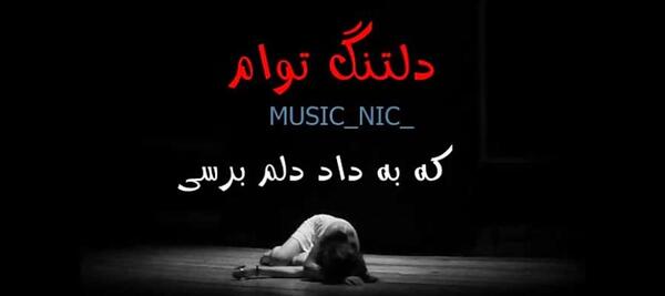 عکس نوشته دلتنگ توام که به داد دلم برسی