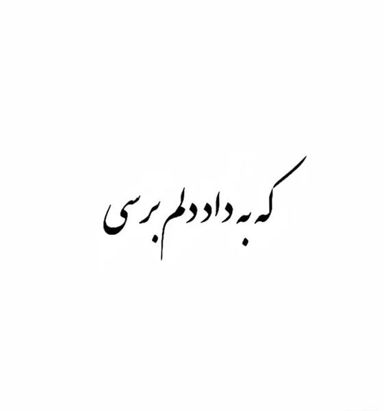 عکس نوشته دلتنگ توام که به داد دلم برسی