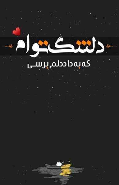 عکس نوشته دلتنگ توام که به داد دلم برسی