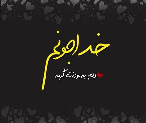 عکس نوشته خدا عاشقتم