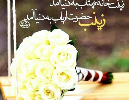 عکس نوشته میلاد زینب