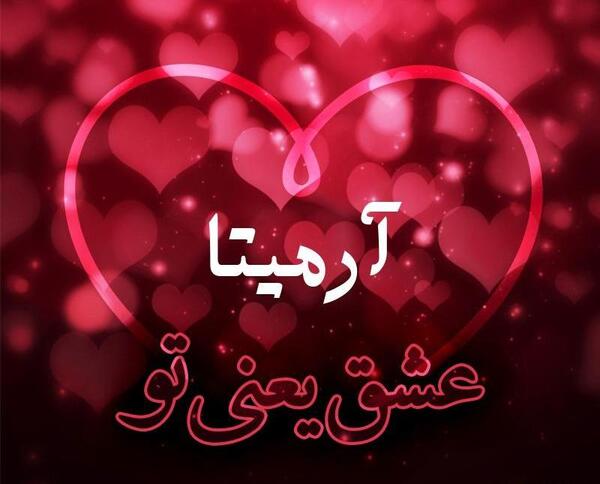 عکس اسم آرمیتا