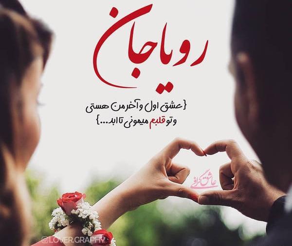عکس نوشته رویا دوستت دارم