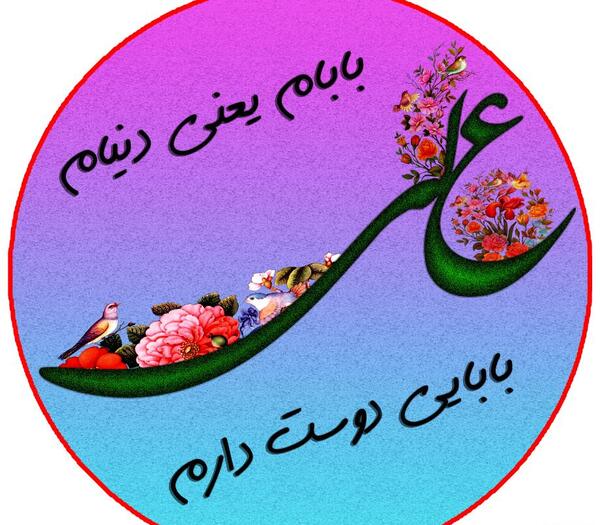 عکس نوشته بابایی