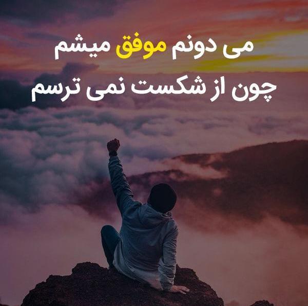 عکس های انگیزشی