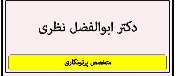 عکس ابوالفضل نظری