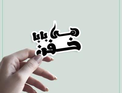 عکس نوشته بابا خفن