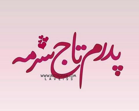 عکس زیبای پروفایل پدر