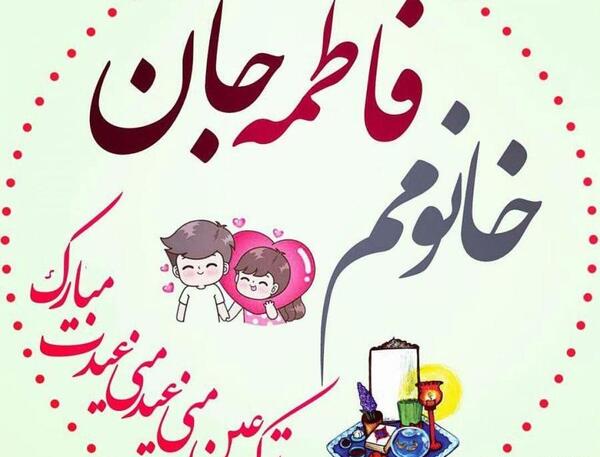 عکس نوشته علی و فاطمه باهم