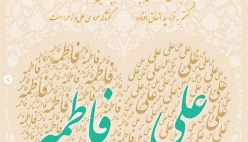 عکس نوشته علی و فاطمه باهم