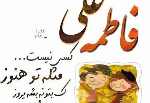 عکس نوشته علی و فاطمه باهم
