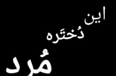 عکس نوشته فاطمه مرده