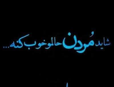 عکس نوشته فاطمه مرده