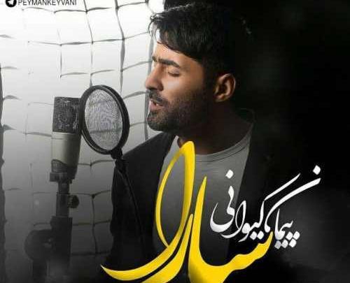 عکس پیمان کیوانی خواننده