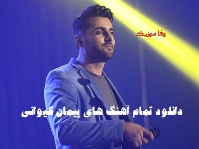 عکس پیمان کیوانی خواننده