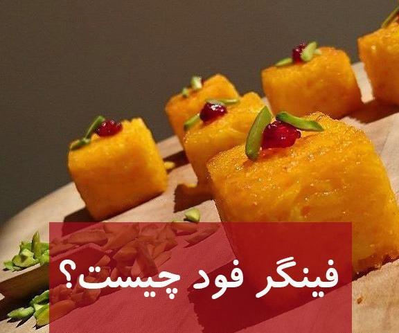 عکس غذا فینگر فود