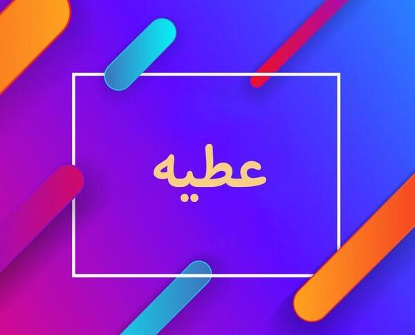 عکس نوشته هایی با نام عطیه