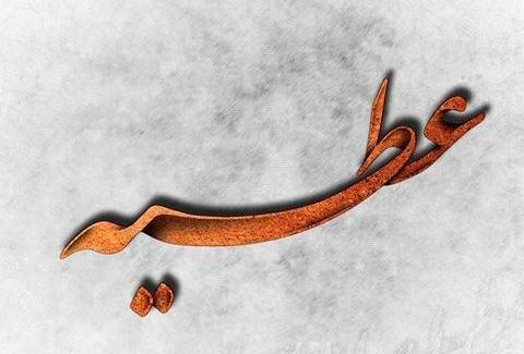 عکس نوشته هایی با نام عطیه