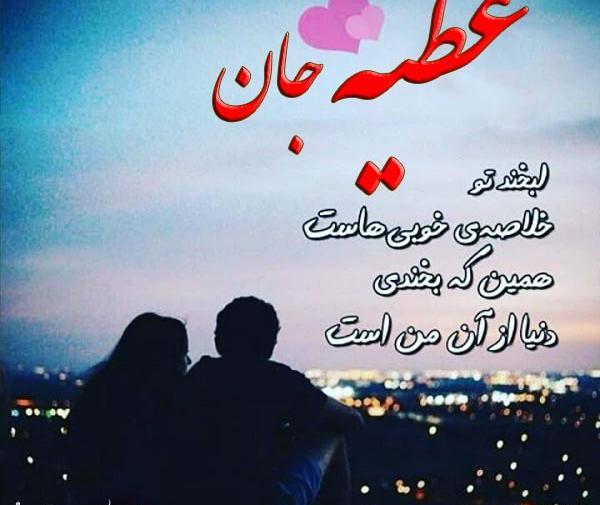 عکس نوشته هایی با نام عطیه