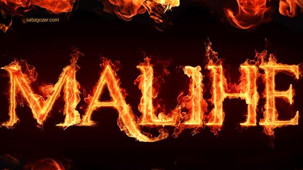 عکس نوشته با اسم ملیحه