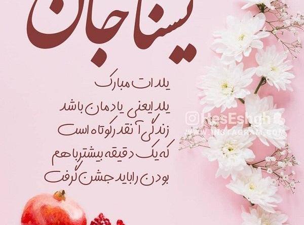 عکس نوشته تولدت مبارک یسنا جان