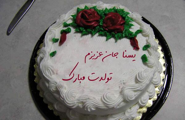 عکس نوشته تولدت مبارک یسنا جان