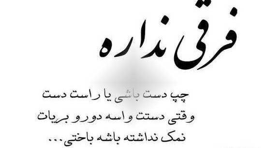 عکس نوشته تیکه دار تهمت زدن