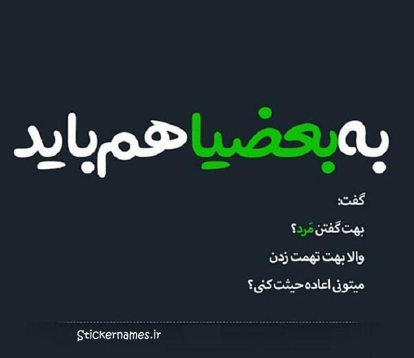 عکس نوشته تیکه دار تهمت زدن