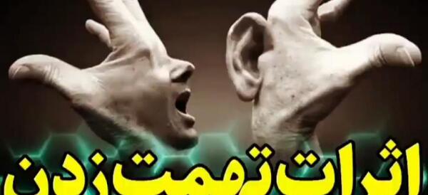 عکس نوشته تیکه دار تهمت زدن