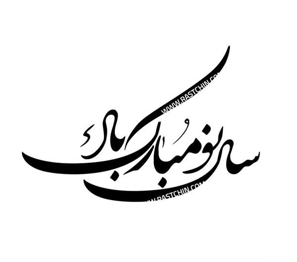 عکس نوشته نستعلیق بهار
