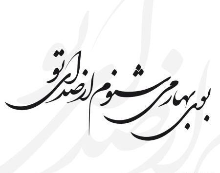 عکس نوشته نستعلیق بهار