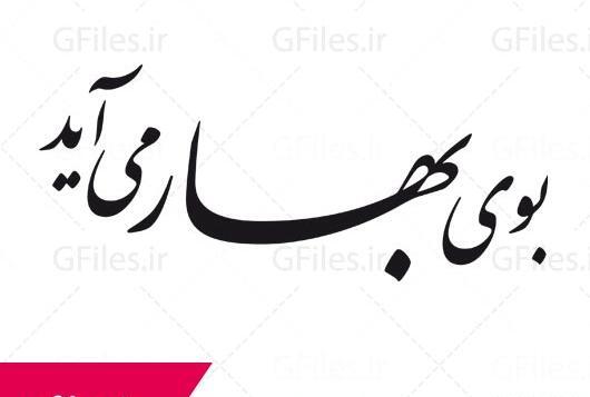 عکس نوشته نستعلیق بهار
