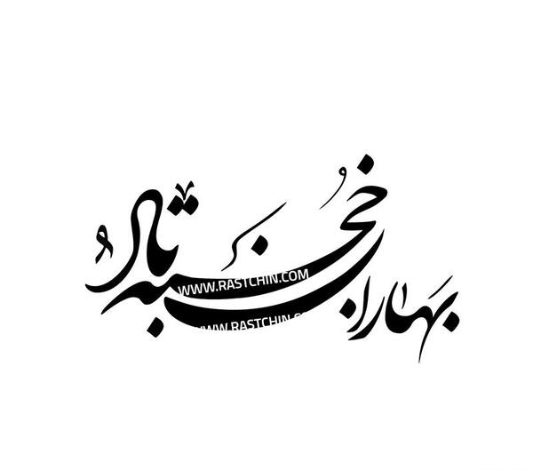 عکس نوشته نستعلیق بهار