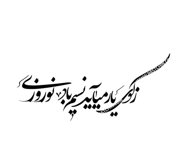 عکس نوشته نستعلیق بهار